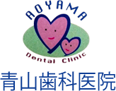 青山歯科医院